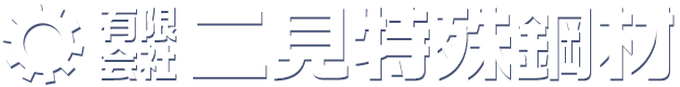 有限会社 二見特殊鋼材